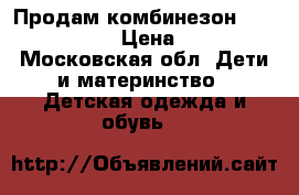 Продам комбинезон Noble People  › Цена ­ 2 700 - Московская обл. Дети и материнство » Детская одежда и обувь   